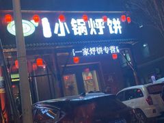 门面-灶座小锅烀饼·铁锅炖(道里店)