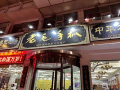 -老毛手抓·盐池滩羊非遗手抓(宁夏总店)