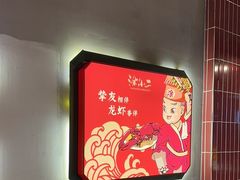 -涂小二龙虾馆(望月湖总店)