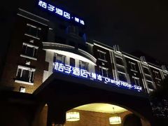 -桔子酒店(上海西藏北路地铁站店)