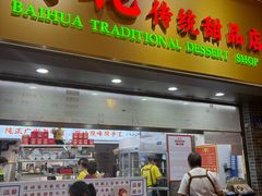 -百花传统甜品店(原址店)