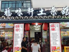 -长临河古镇福味轩土菜馆(长临河店)
