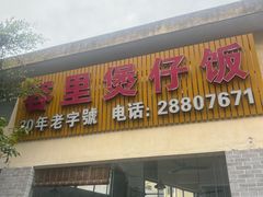 -容里煲仔饭(利丰北路店)