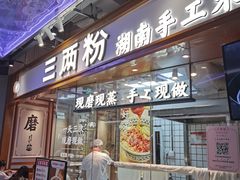 门面-三两粉(深圳壹方城店)