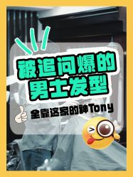 -贝勒爷专业男发