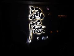 -Joy酒隐(西湖店)