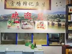 -官塘锋记鱼生·生腌·砂锅粥(牌坊街店)