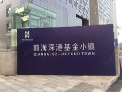 -前海深港基金小镇
