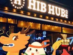 门面-HIB HUB公社(解放西路店)