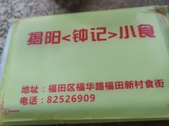 -揭阳钟记小食(福田新村店)