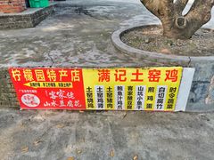 菜单-满記土窑烧鷄波浪山莊