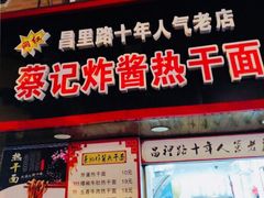 门面-蔡记炸酱热干面(昌里路店)