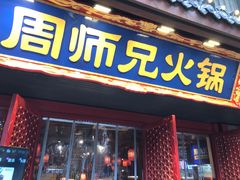 -周师兄大刀腰片火锅(洪崖洞旗舰店)