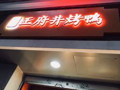 门面-北京王府井烤鸭(泰兴店)
