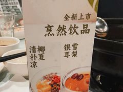 -烹然四季椰子鸡火锅(团结湖总店)
