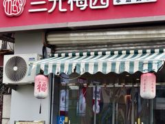 -三元梅园(永定路店)