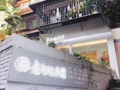 门面-正南齐北·老街糯米团(洪崖洞店)