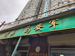 -清真·马安军辣子牛肉面
