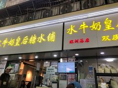 -水牛奶皇后糖水铺(深圳总店)