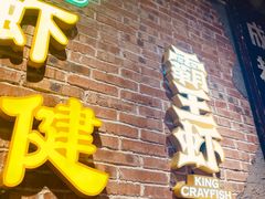 门面-霸王虾·麻辣小龙虾(清水河公园店)