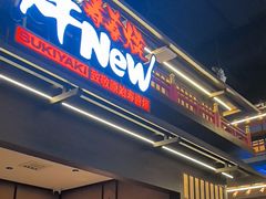 -牛New寿喜烧(闵行龙湖天街店)