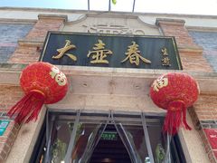 门面-大壶春生煎(四川中路店)