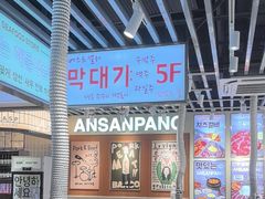 -安又胖韩国烤肉(泰达永旺店)