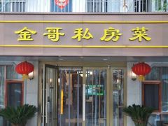 -金哥私房菜馆(张府园总店)