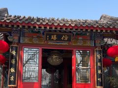 -仿膳饭庄