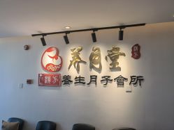 -养月堂中医养生月子会所(中心妇产店)