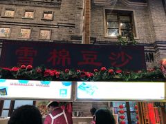 门面-棉小雪·雪棉豆沙(老安东街店)