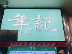 门面-年记·兴顺斋 牛街清真熟食小吃店