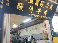 -雷山鱼酱酸汤鱼·酸汤牛肉(花果园T1区店)