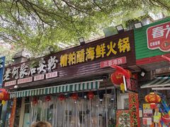 -老何家后安粉·糟粕醋海鲜火锅(三亚湾椰梦长廊店)