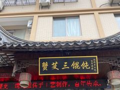 -蟹芆三馄饨