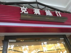 门面-克莉丝汀CHRISTINE(东川永平路店)