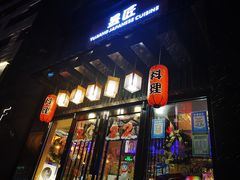门面-昱匠·日本料理(金融街店)