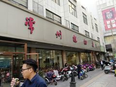门面-常州糕团店(北大街新世纪商城店)