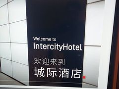 -城际上海虹桥机场酒店