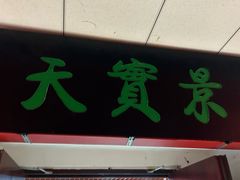 -天河城购物中心