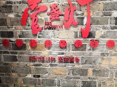 门面-壹盏灯(惠农店)