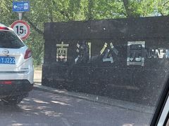 门面-沈阳南湖公园