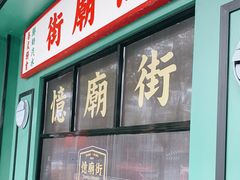门面-憶廟街 X 沙角邨(太古城店)