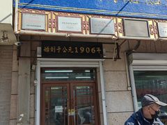 -牛马行牛肉饸饹铺(青岛街店)