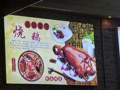 -长润·濑尿烧鹅
