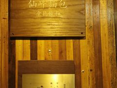 -仙峰天然面包(迎宾路店)