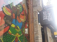 门面-品腐记·豆腐王朝(老门东总店)