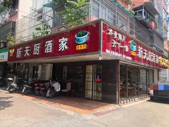 -新天厨酒家(二分店)