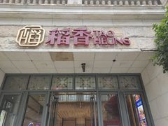 -稻香酒家·34年老字号·港式粤菜(汉街店)