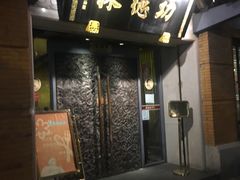 门面-功德林(南京西路店)